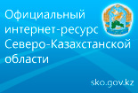 Официальный интернет-ресурс Северо-Казахстанской области